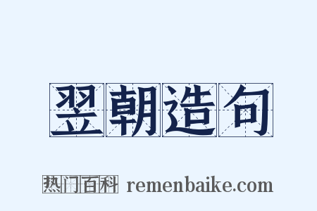 翌朝造句是什么意思的图片